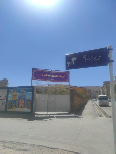 عکس فروشگاه طلاییه شرق شعبه 2