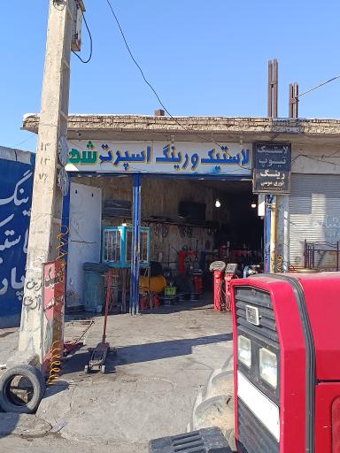 عکس فروشگاه رینگ و لاستیک شهر