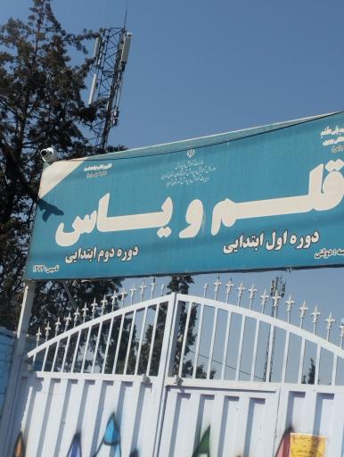 عکس دبستان دخترانه قلم و یاس