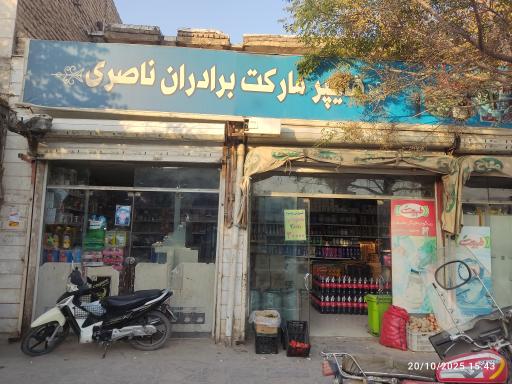 عکس هایپر مارکت برادران ناصری