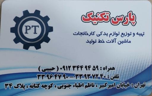 عکس فروشگاه‌ پارس‌ تکنیک
