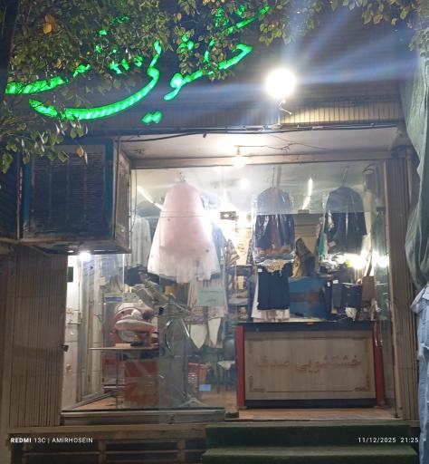 عکس خشکشویی هاشمی