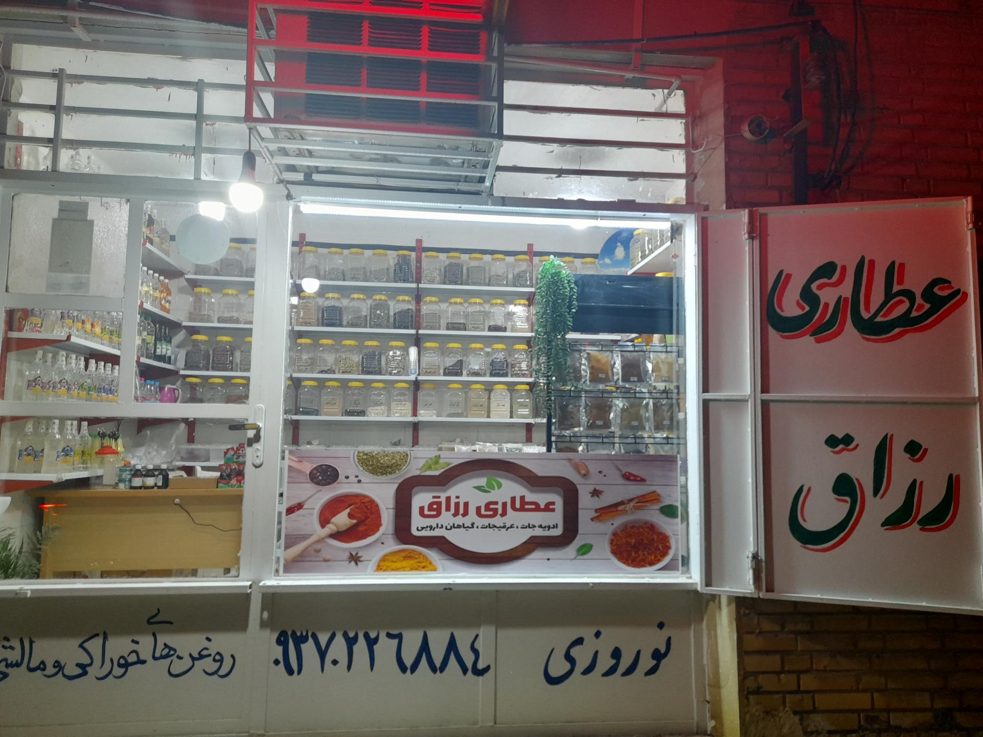 عکس عطاری رزاق