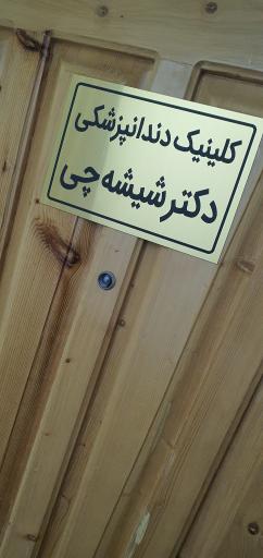 عکس کلینیک دندان پزشکی دکتر شیشه چی