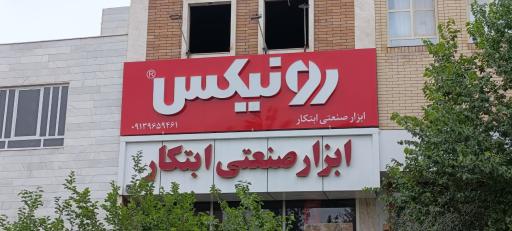 عکس ابزار صنعتی ابتکار
