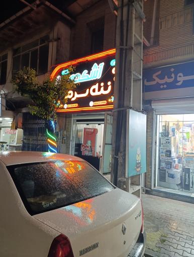عکس آش ننه سرما (شعبه 2)