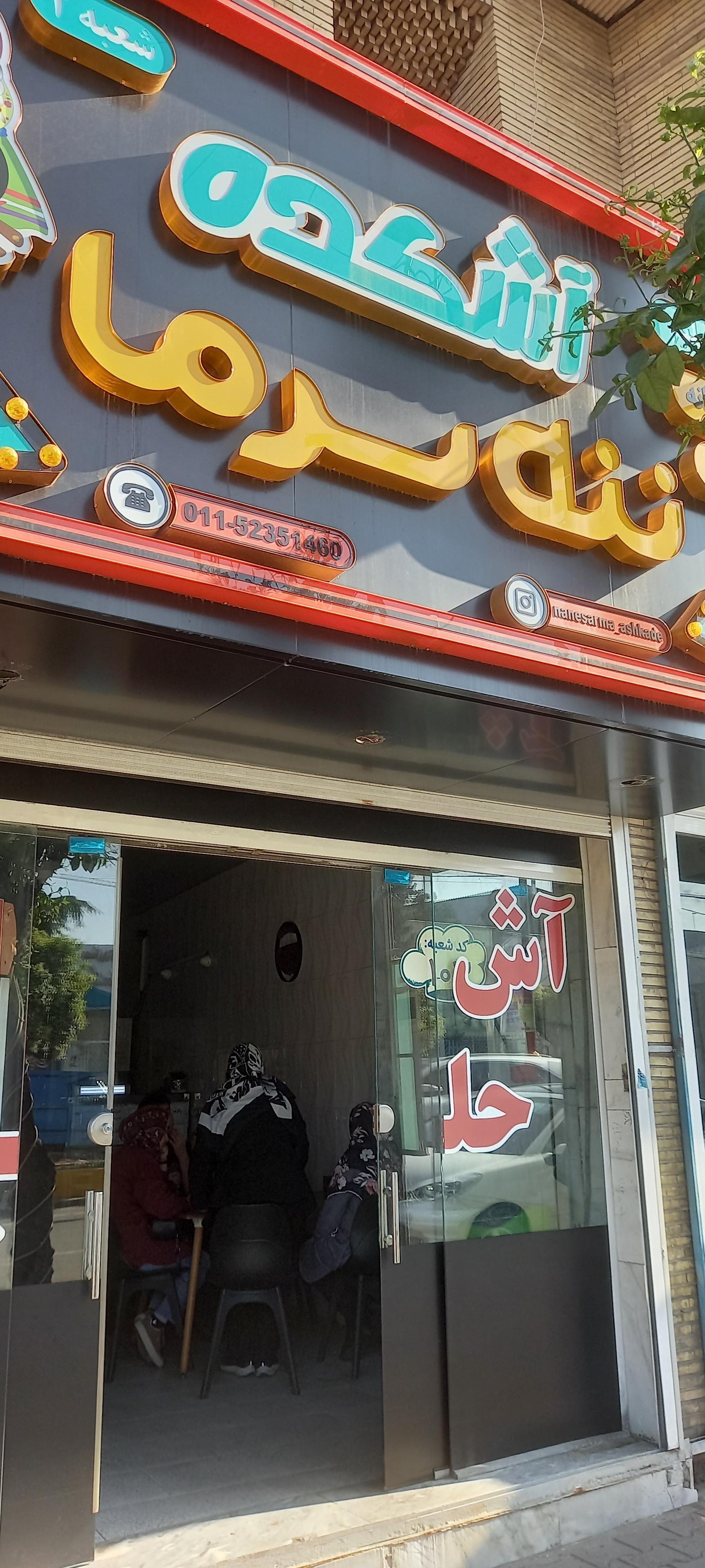 عکس آش ننه سرما (شعبه 2)