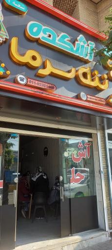 عکس آش ننه سرما (شعبه 2)