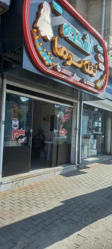 عکس آش ننه سرما (شعبه 2)