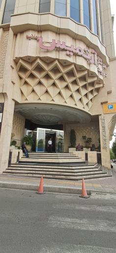 عکس مرکز خرید آرتمیس