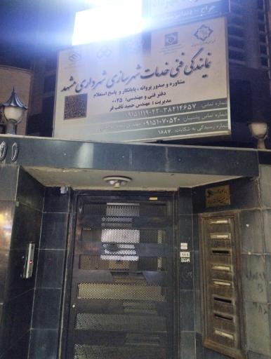 عکس دفتر خدمات مهندسی شهرسازی شهرداری مشهد مهندس ثاقب فر