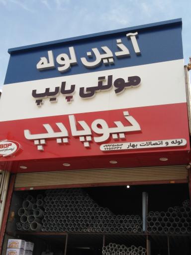 عکس نمایندگی رسمی آذین گیتی کالا