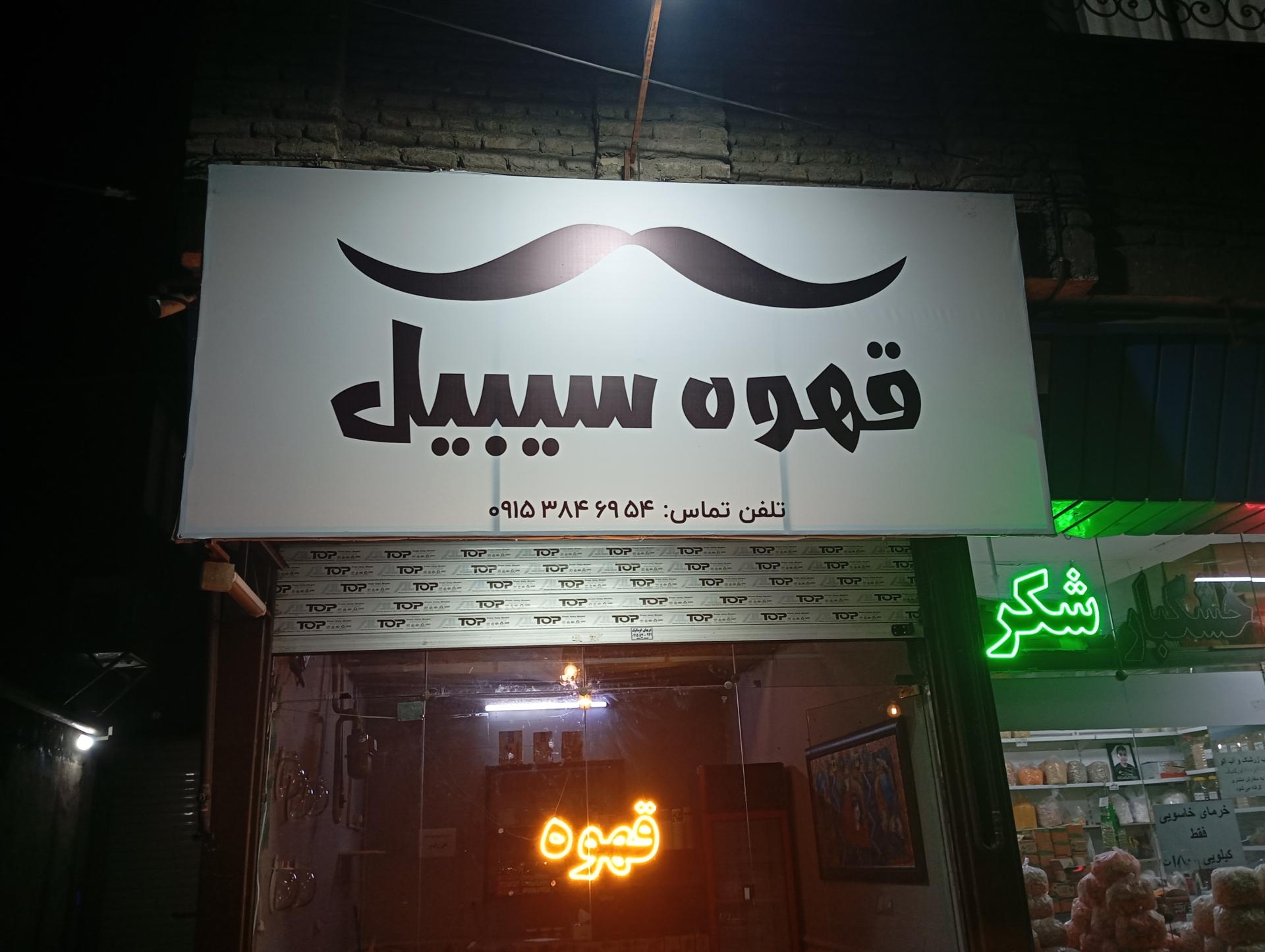 عکس قهوه سیبیل
