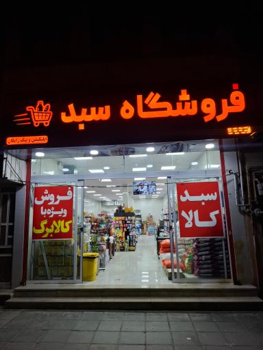 عکس فروشگاه سبد
