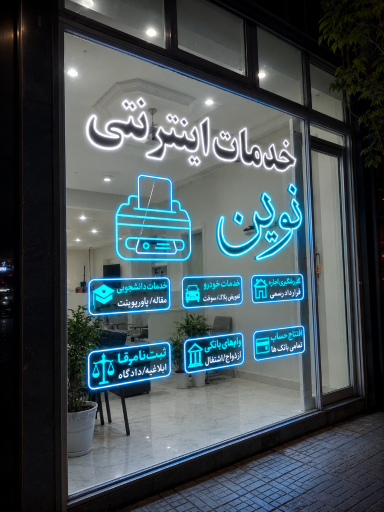عکس خدمات اینترنتی نوین