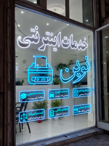 عکس خدمات اینترنتی نوین