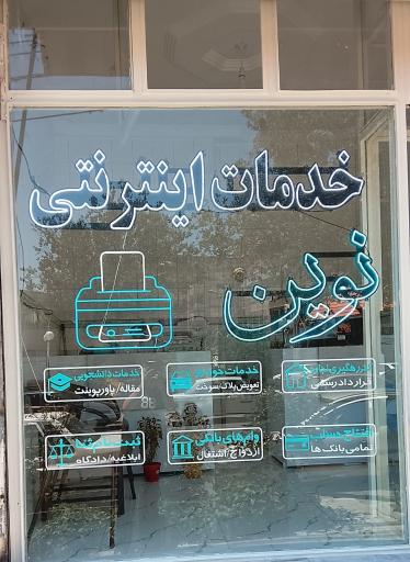 عکس خدمات اینترنتی نوین