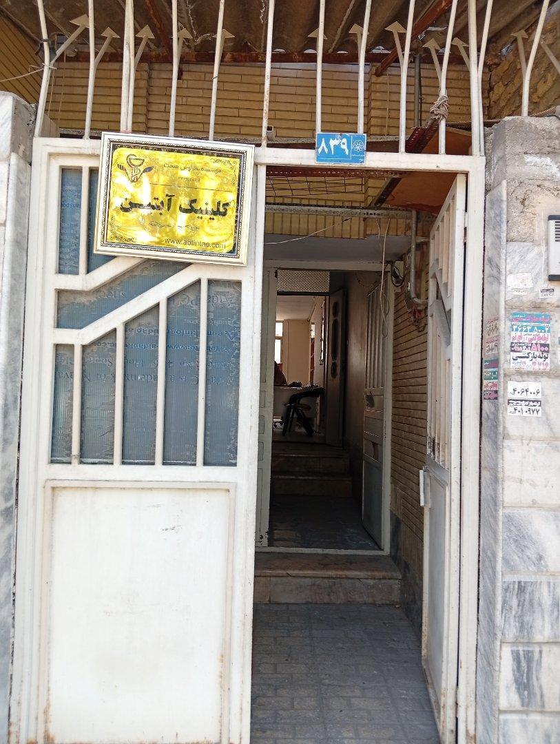 عکس کلینیک آبتین
