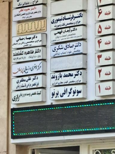 عکس سونوگرافی پرتو