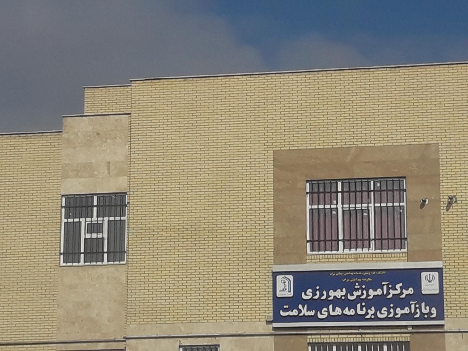 عکس مرکز آموزش بهورزی و بازآموزی سلامت
