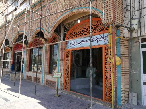 عکس سفره خانه سنتی بوعلی بزباش