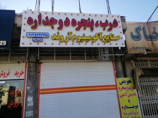 عکس آلومینیوم سازی دوجداره آروند