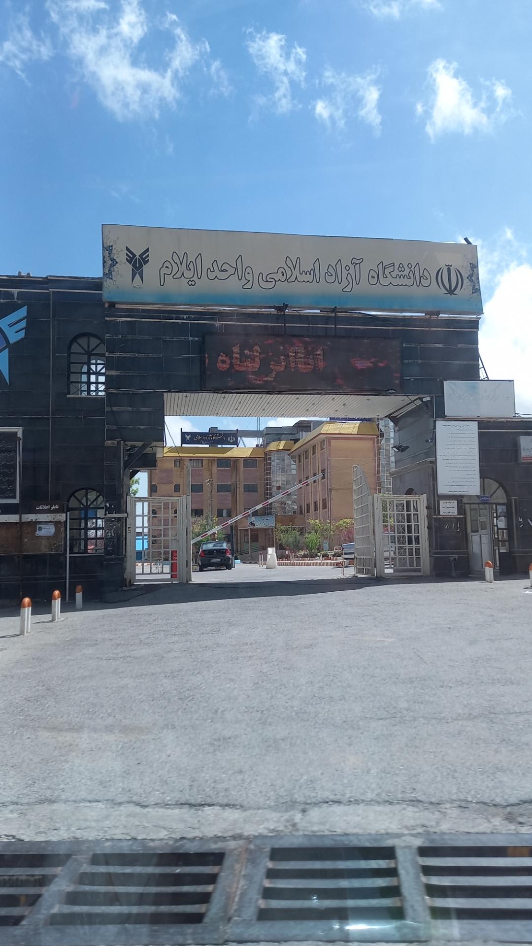 عکس دانشگاه آزاد اسلامی واحد ایلام