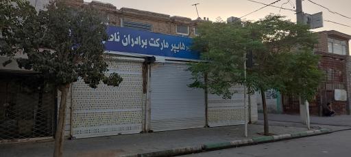 عکس هایپر مارکت برادران ناصری