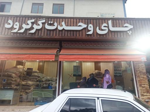 عکس کارخانه چایسازی وحدت