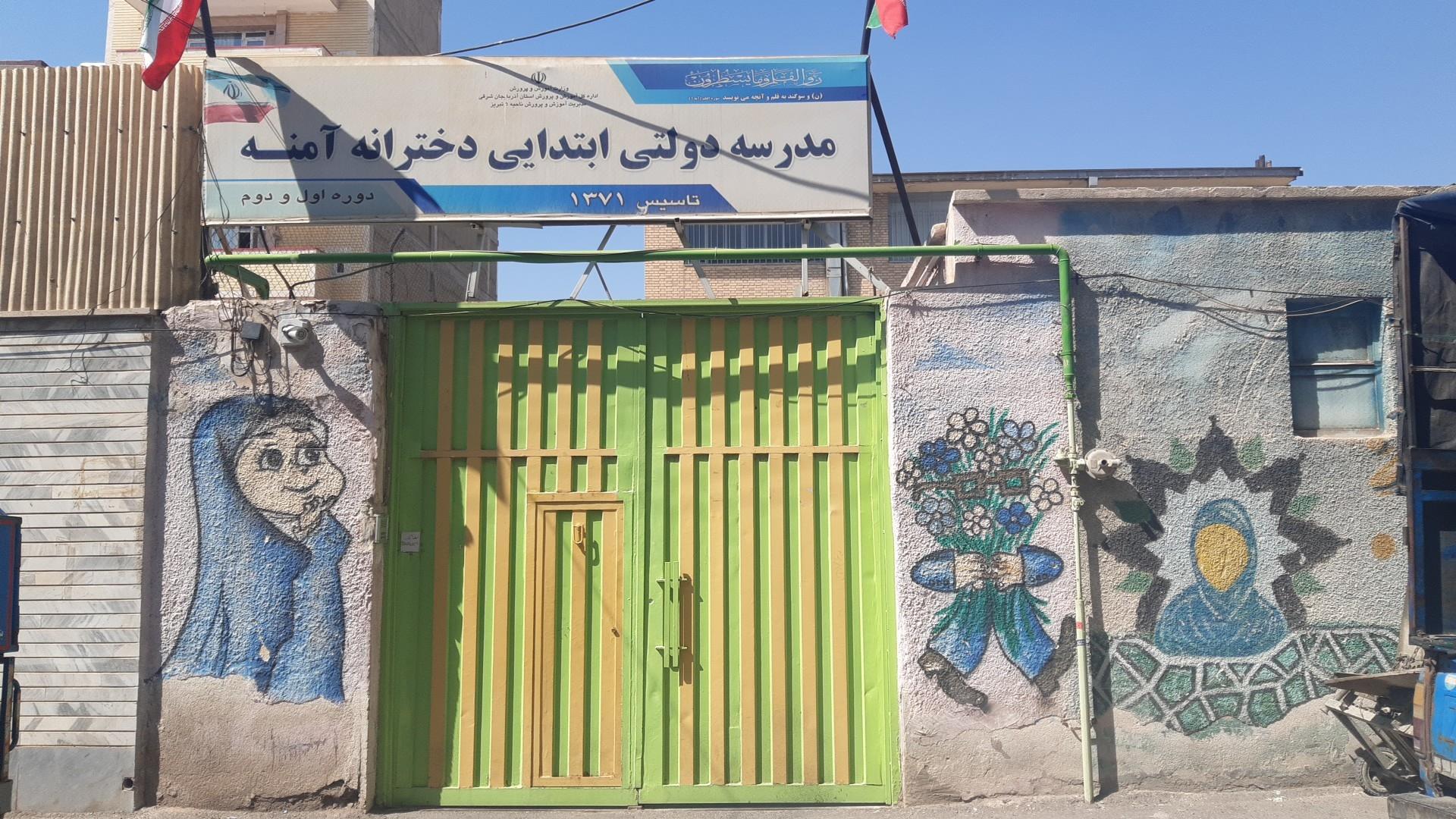 عکس مدرسه ابتدایی دولتی دخترانه آمنه 