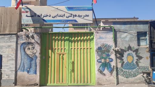 عکس مدرسه ابتدایی دولتی دخترانه آمنه 