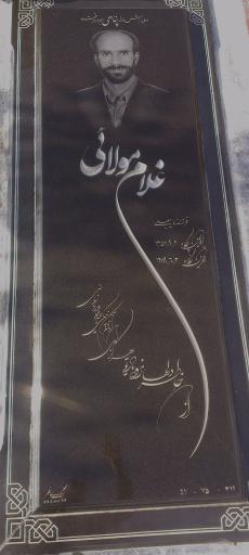عکس آرامگاه غلام مولائی
