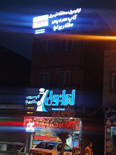 عکس تاپ سرویس مختاری نیا 