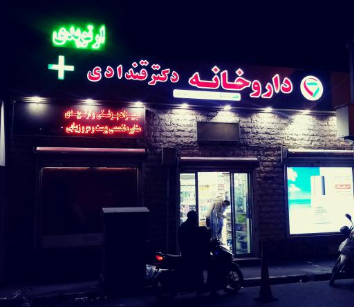 عکس داروخانه دکتر قندادی