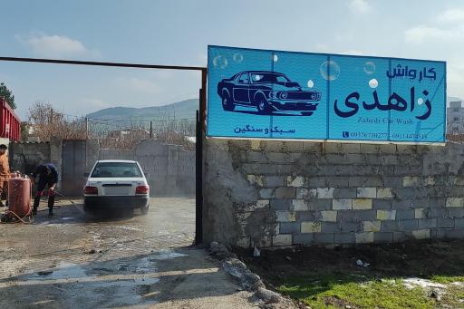 عکس کارواش زاهدی 