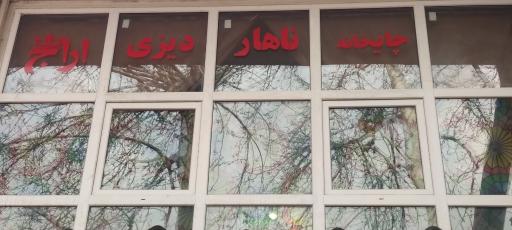 عکس رستوران سنتی اراج