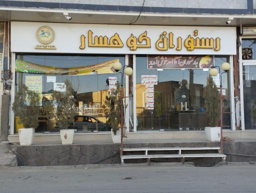 عکس رستوران کوهسار