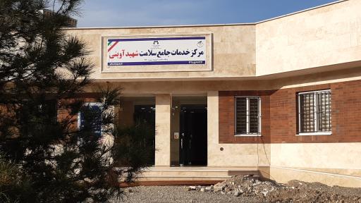 عکس مرکز خدمات جامع سلامت شهید آوینی