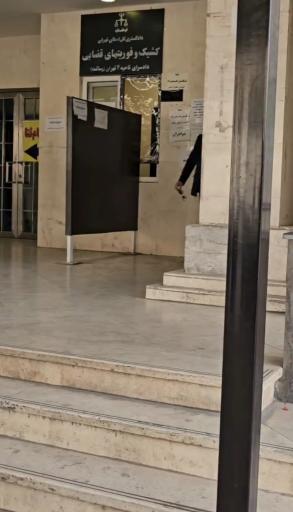 عکس دادسرای ناحیه 4 و مجتمع قضایی شهید مدرس و خانواده ۳ تهران