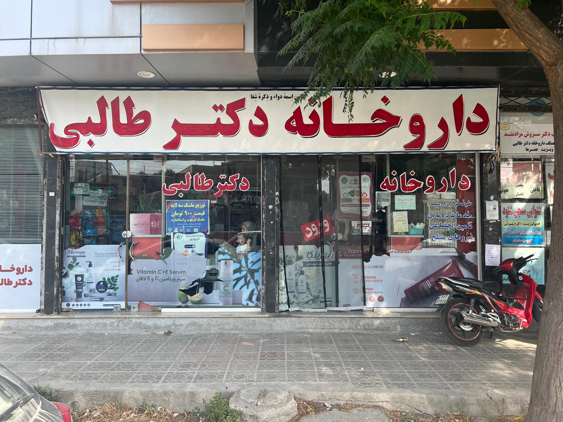 عکس داروخانه دکتر طالبی