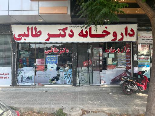 عکس داروخانه دکتر طالبی