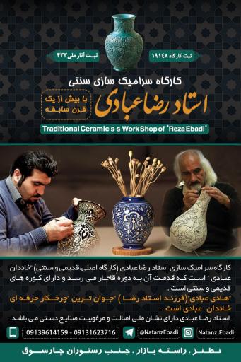 عکس کارگاه سرامیک سازی سنتی استاد رضا عبادی 