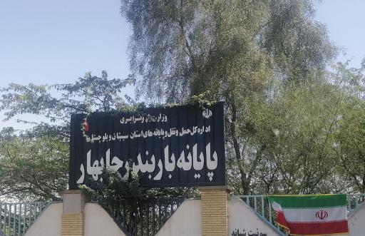 عکس پایانه بار چابهار 