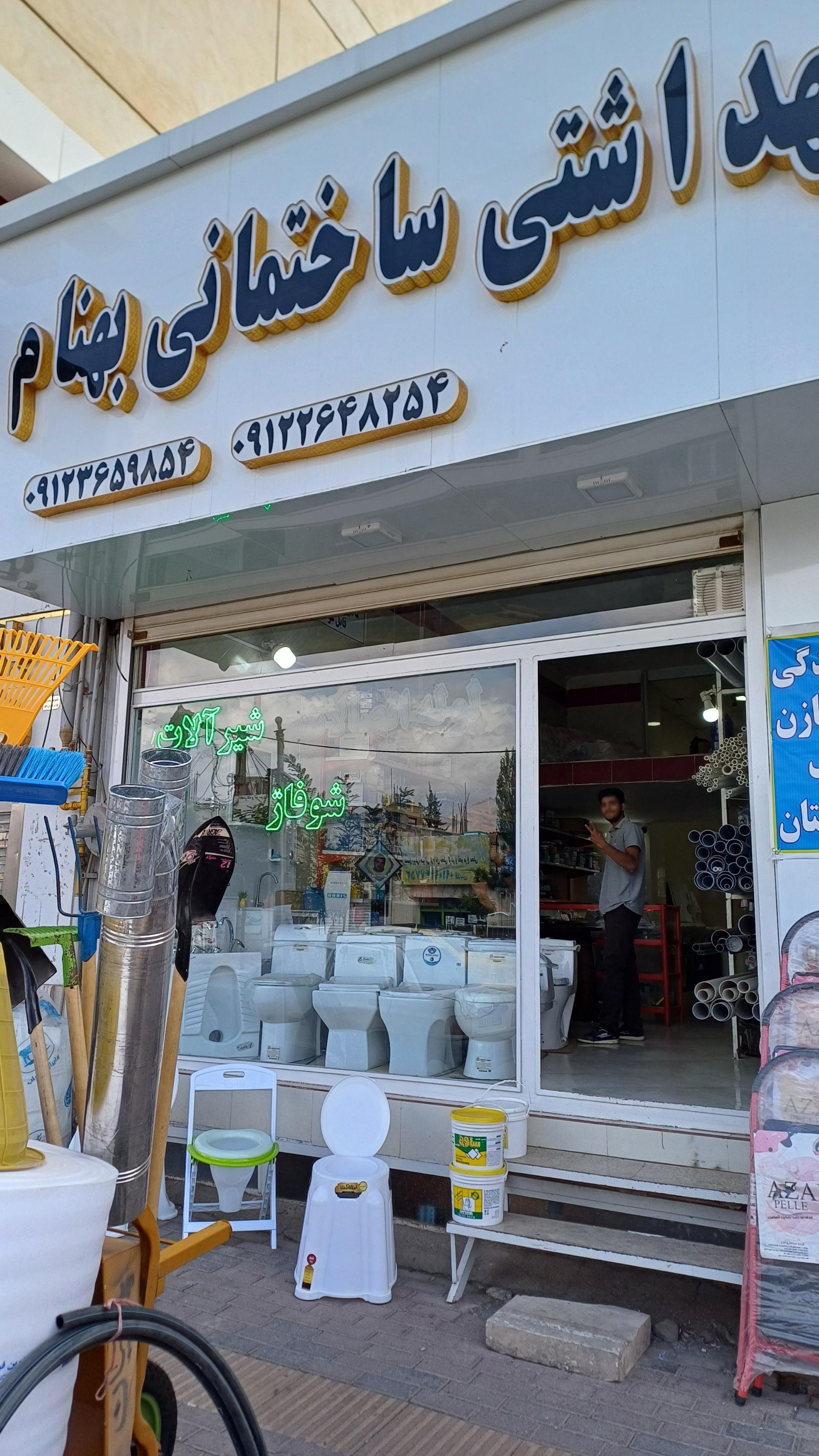 عکس ابزار و لوازم بهداشتی ساختمانی صادقیان