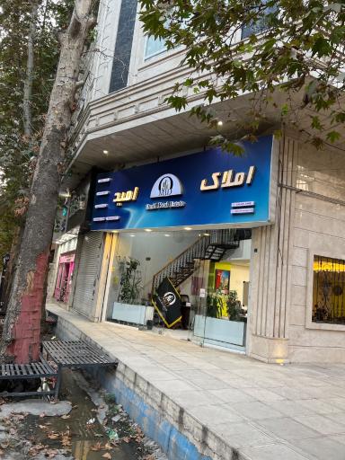عکس املاک امید جهانشهر 