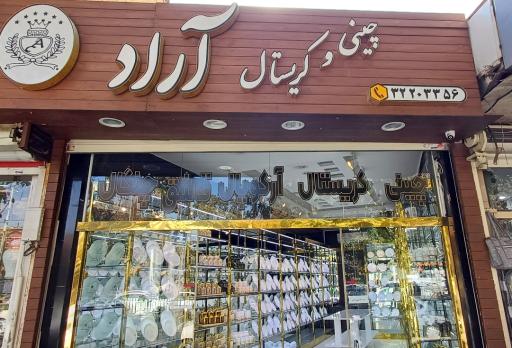 عکس فروشگاه ظروف آشپزخانه آراد