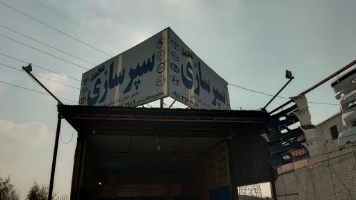 عکس سپر سازی محمد عباس نسب