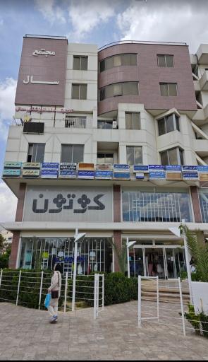 عکس مجتمع سال