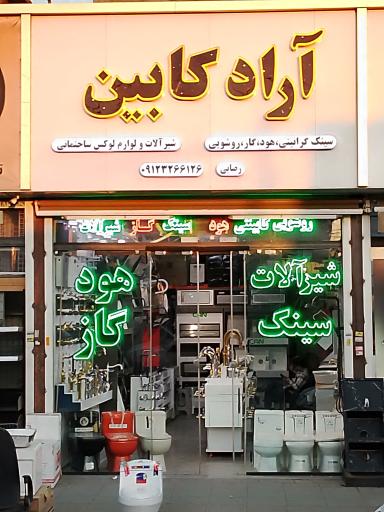 عکس آراد کابین