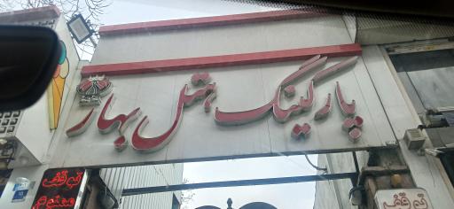 عکس هتل بهار